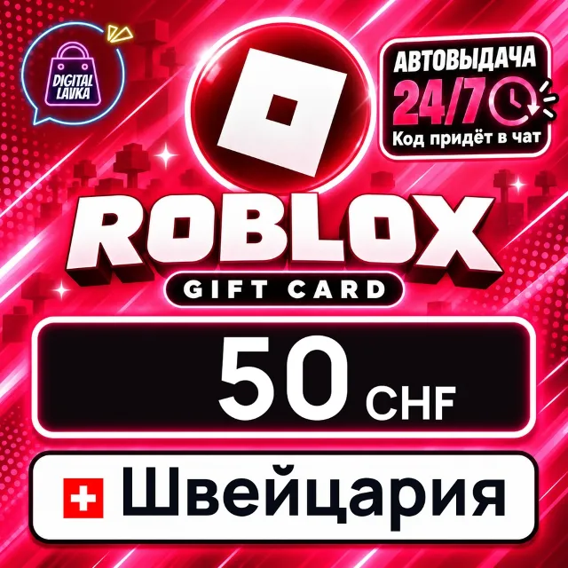 Roblox Швейцария 50 CHF 💳 цифровой код — автовыдача 24/7