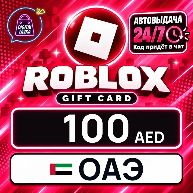 Roblox ОАЭ 100 AED 💳 цифровой код — автовыдача 24/7
