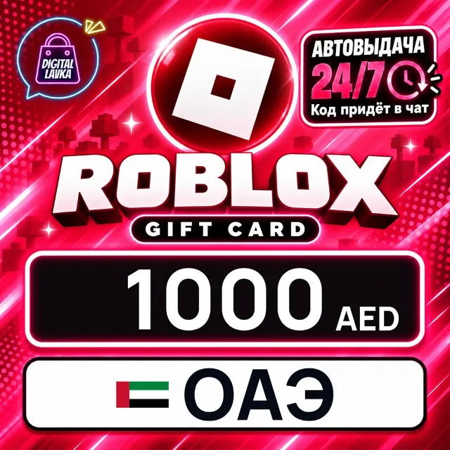 Roblox ОАЭ 1000 AED 💳 цифровой код — автовыдача 24/7