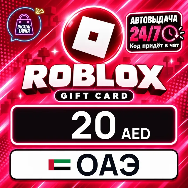 Roblox ОАЭ 20 AED 💳 цифровой код — автовыдача 24/7