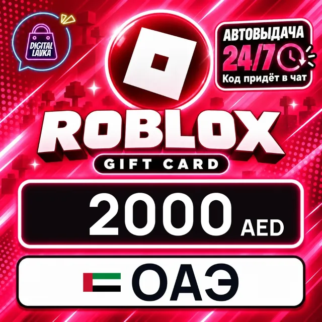 Roblox ОАЭ 2000 AED 💳 цифровой код — автовыдача 24/7