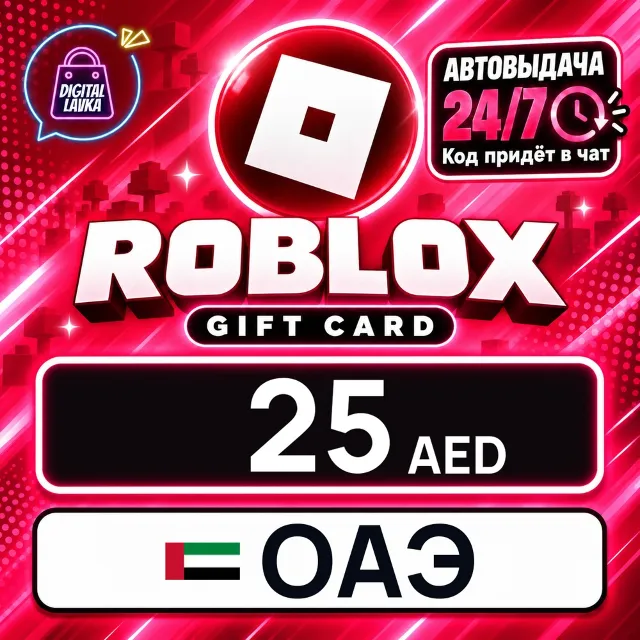 Roblox ОАЭ 25 AED 💳 цифровой код — автовыдача 24/7
