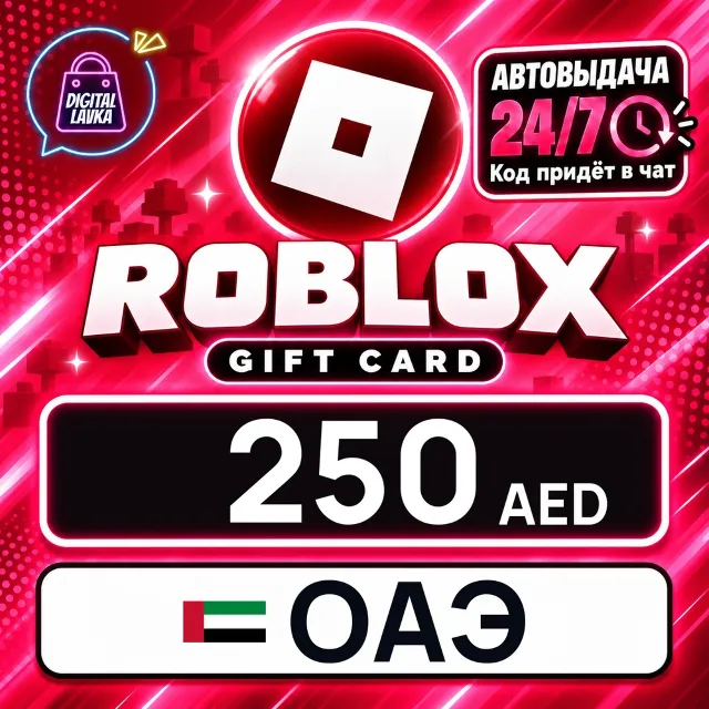 Roblox ОАЭ 250 AED 💳 цифровой код — автовыдача 24/7