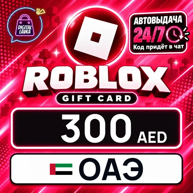 Roblox ОАЭ 300 AED 💳 цифровой код — автовыдача 24/7