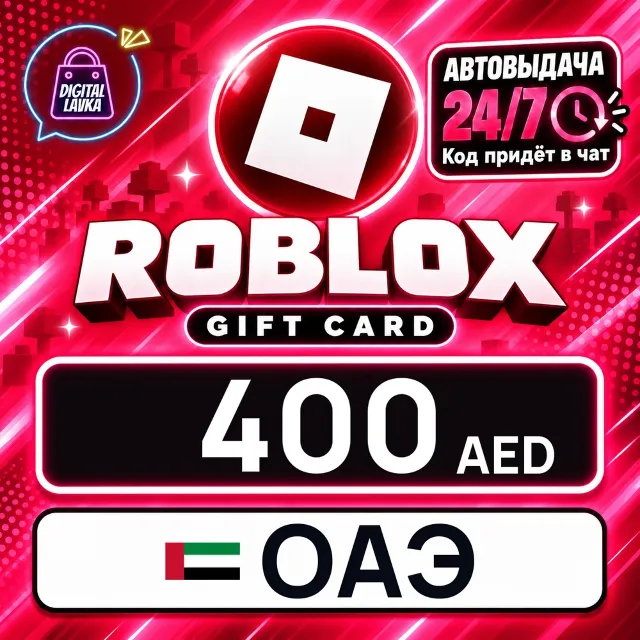 Roblox ОАЭ 400 AED 💳 цифровой код — автовыдача 24/7