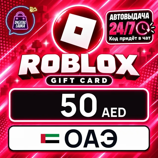 Roblox ОАЭ 50 AED 💳 цифровой код — автовыдача 24/7