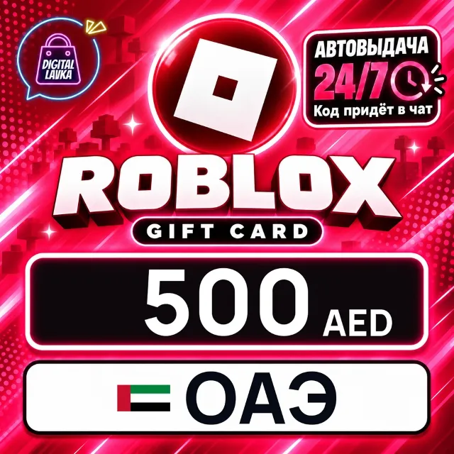 Roblox ОАЭ 500 AED 💳 цифровой код — автовыдача 24/7