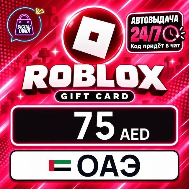 Roblox ОАЭ 75 AED 💳 цифровой код — автовыдача 24/7