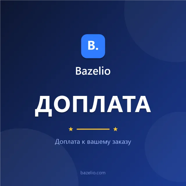 Bazelio — Доплата