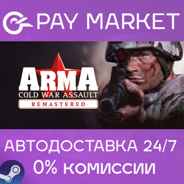 ⚡️Arma: Cold War Assault Remastered | АВТОДОСТАВКА [Россия Steam Gift]