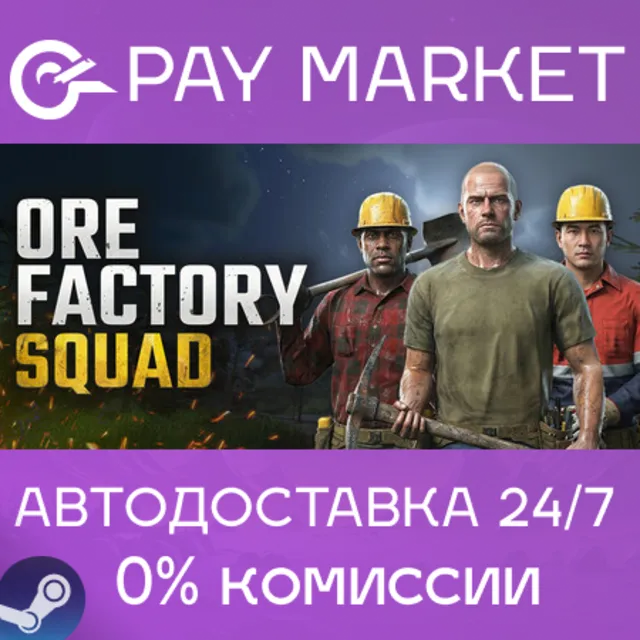 ⚡️Ore Factory Squad ⛏️| АВТОДОСТАВКА [Россия Steam Gift]
