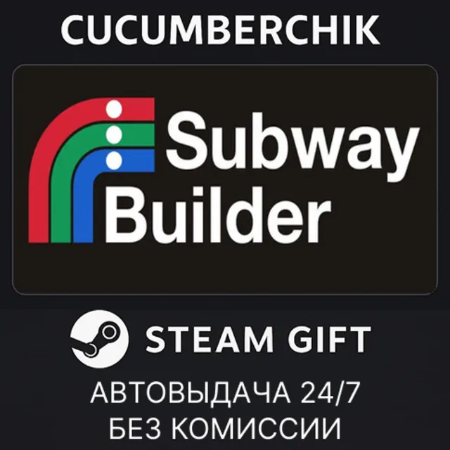 Subway Builder✅STEAM GIFT AUTO✅RU+МИР
