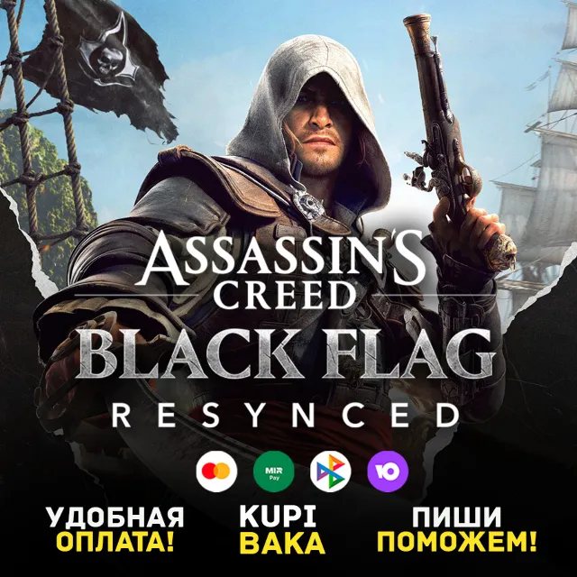 STEAM\UPLAY\EGS НАБОРЫ  Assassin's Creed Black Flag Resynced