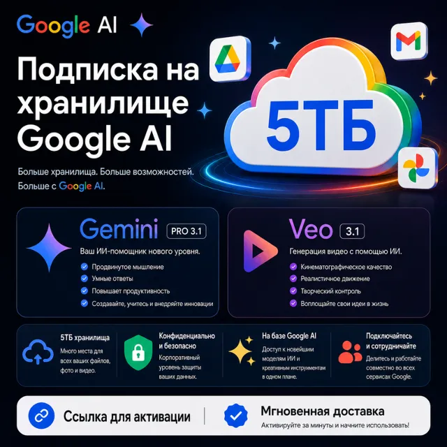 Подписка на хранилище Google AI – 5 ТБ | Gemini pro 3.1 | Veo 3.1 | Ссылка для актива