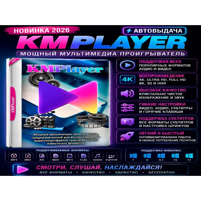 🎬 KMPlayer 2026 | Мультимедиа плеер | Автовыдача