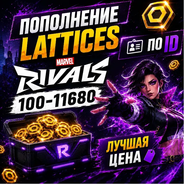 ПОПОЛНЕНИЕ LATTICES MARVEL RIVALS 100-11680 ПО ID