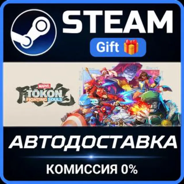 MARVEL Tōkon: Fighting Souls РОССИЯ RU Steam Gift СТИМ ГИФТ ПК АВТОДОСТАВКА ПОДАРОК