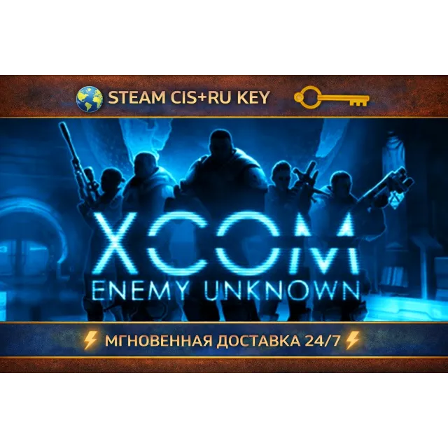 XCOM: Enemy Unknown 💎 STEAM Ключ | (СНГ+РФ) 🔑