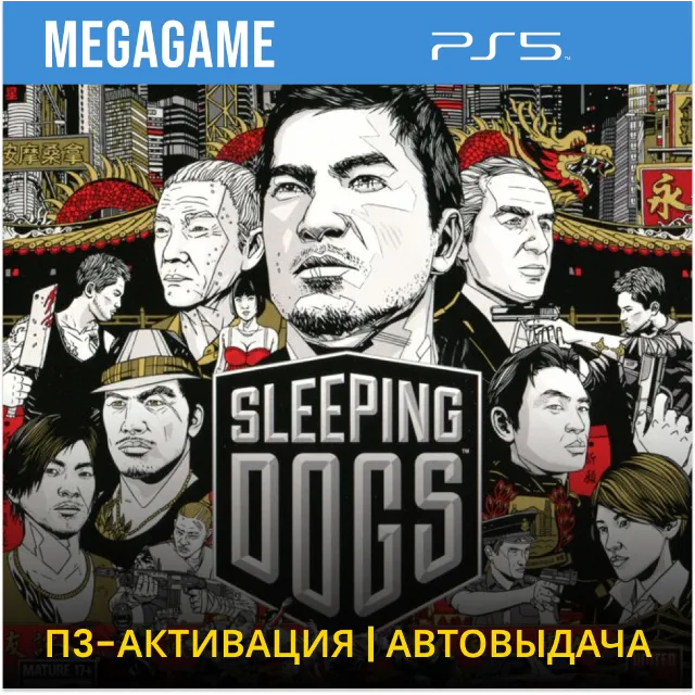 Sleeping Dogs (PS5/RUS) П3-Активация