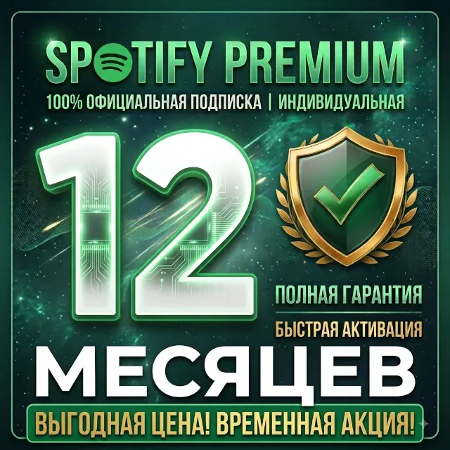 SPOTIFY PREMIUM 12 МЕСЯЦЕВ НА ЛЮБОЙ АККАУНТ (ГАРАНТИЯ)