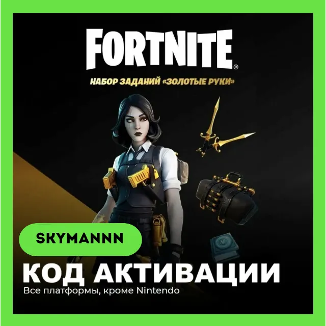 FORTNITE: Набор Золотые руки +1500 VB XBOX/PC/PS КЛЮЧ