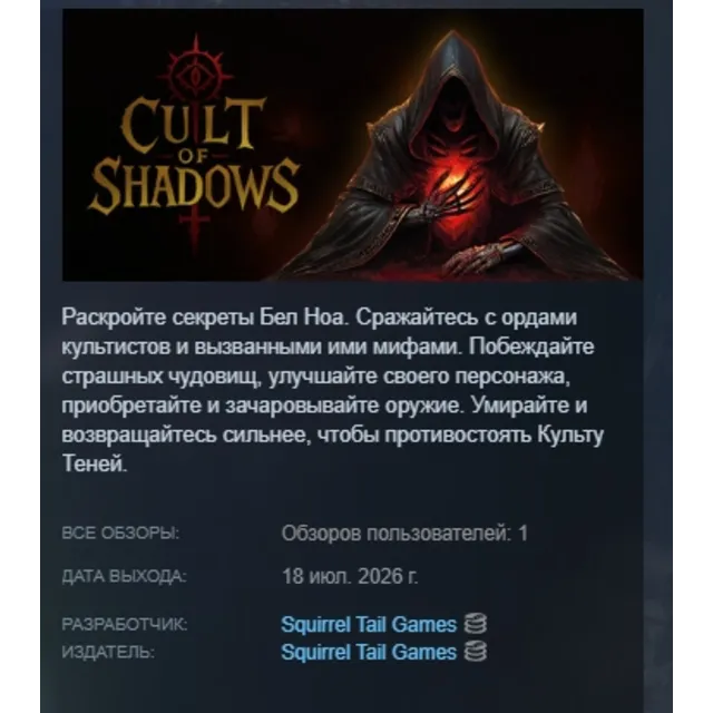 Cult of Shadows АВТОДОСТАВКА STEAM GLOBAL МГНОВЕННО ЛИЦЕНЗИЯ
