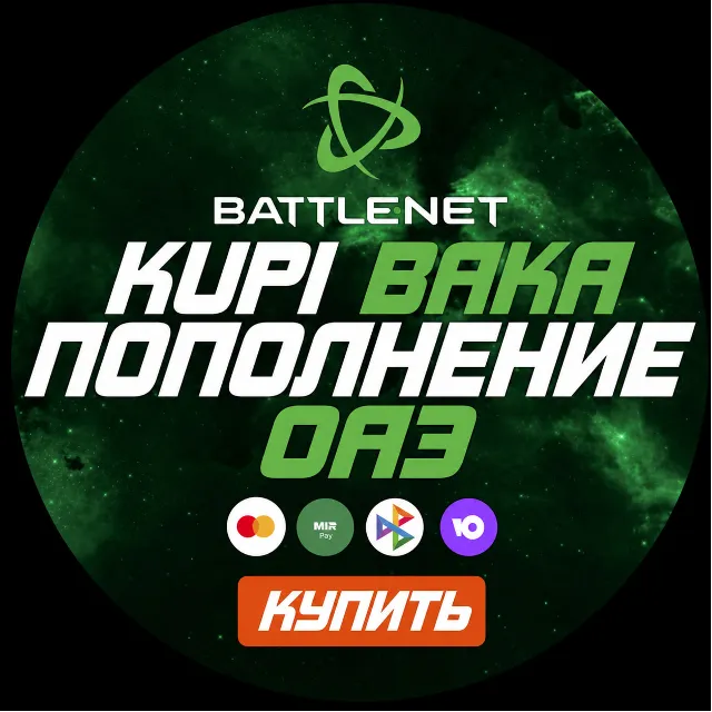 [МОЖНО БЕЗ ВХОДА] (ОАЭ - AED) ПОПОЛНЕНИЕ Battle.net 1 AED = 30 ₽