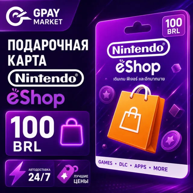 🔑100 BRL Подарочная карта Бразильских Реал | BRL Nintendo eShop gift Card (BR)