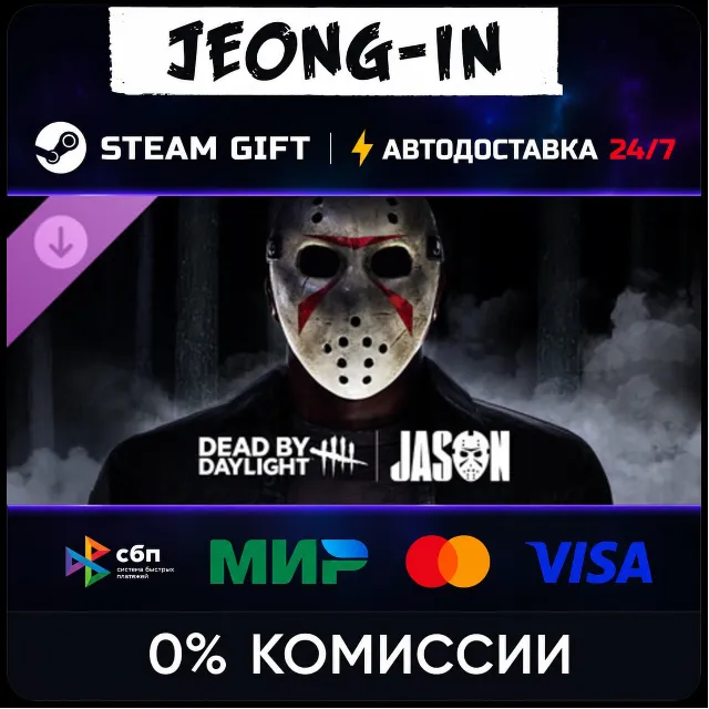 DLC Dead by Daylight: Jason• РФ + МИР • STEAM ПОДАРОК • АВТО 24/7