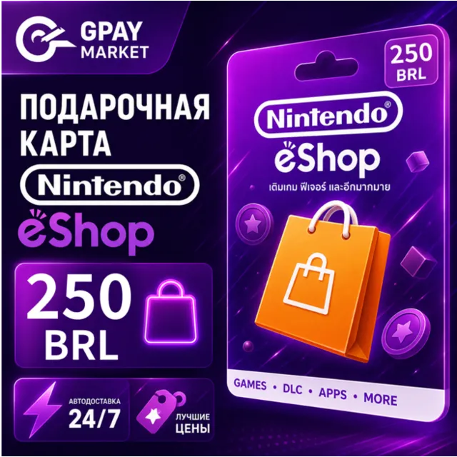 🔑250 BRL Подарочная карта Бразильских Реал | BRL Nintendo eShop gift Card (BR)