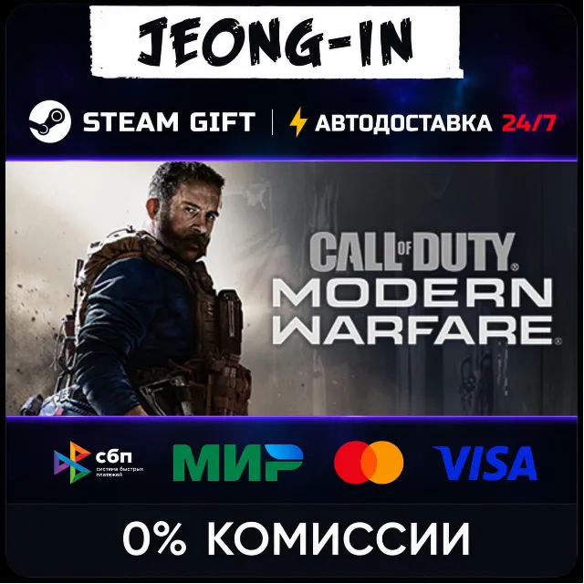 Call of Duty®: Modern Warfare®• РФ + МИР • STEAM ПОДАРОК • АВТО 24/7