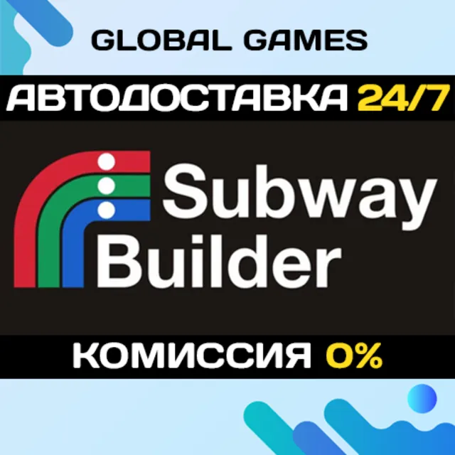 Subway Builder STEAM GIFT 🚀АВТОДОСТАВКА