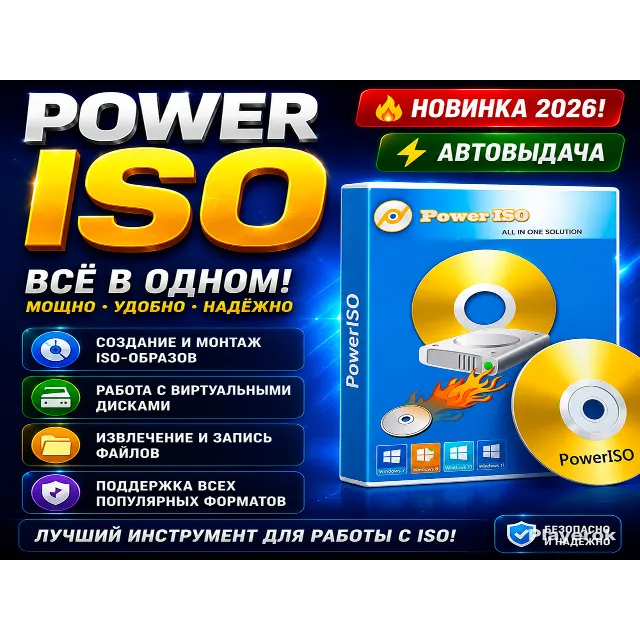 💿 PowerISO 2026 | ISO, BIN, NRG | Новинка