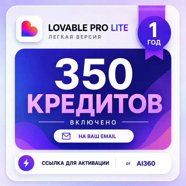 LOVABLE — ПОПОЛНЕНИЕ НА 300 КРЕДИТОВ | НА ВАШ EMAIL