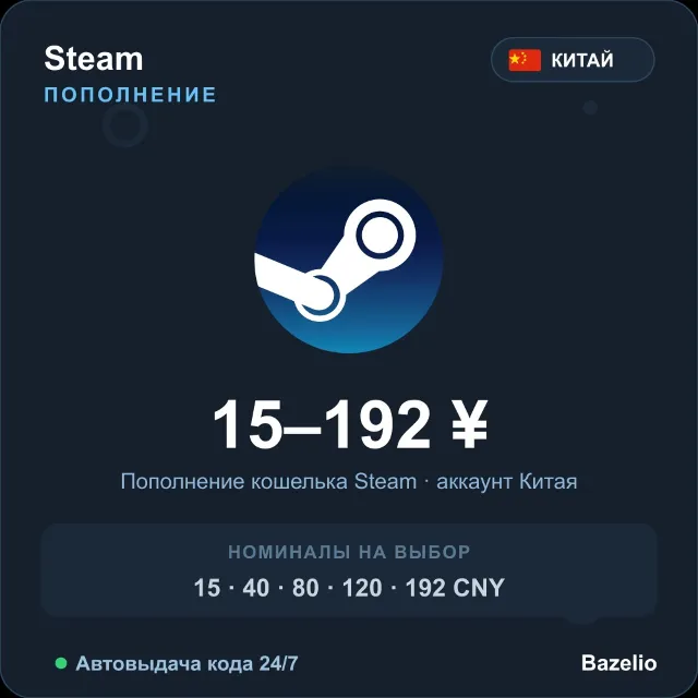 Steam Wallet пополнение кошелька Steam Китай CNY от 15 до 192 юаней Автовыдача 24/7