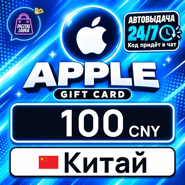 Apple Gift Card Китай 100 CNY 💳 цифровой код — автовыдача 24/7