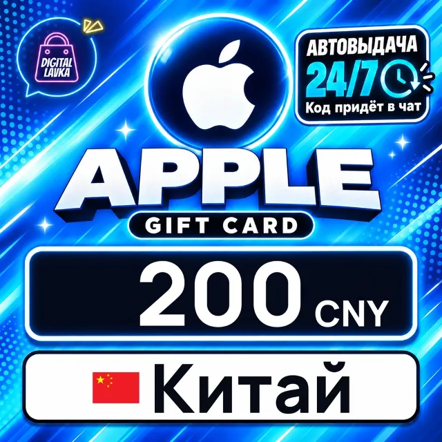 Apple Gift Card Китай 200 CNY 💳 цифровой код — автовыдача 24/7
