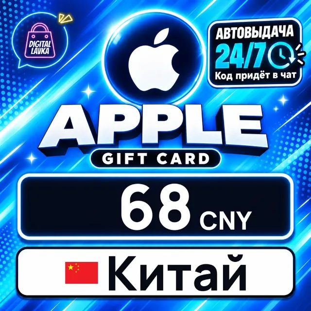 Apple Gift Card Китай 68 CNY 💳 цифровой код — автовыдача 24/7