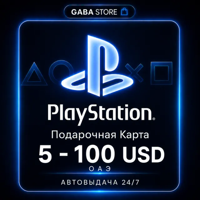 PlayStation Подарочная Карта | 5-100 USD | ОАЭ | АВТОВЫДАЧА 24/7
