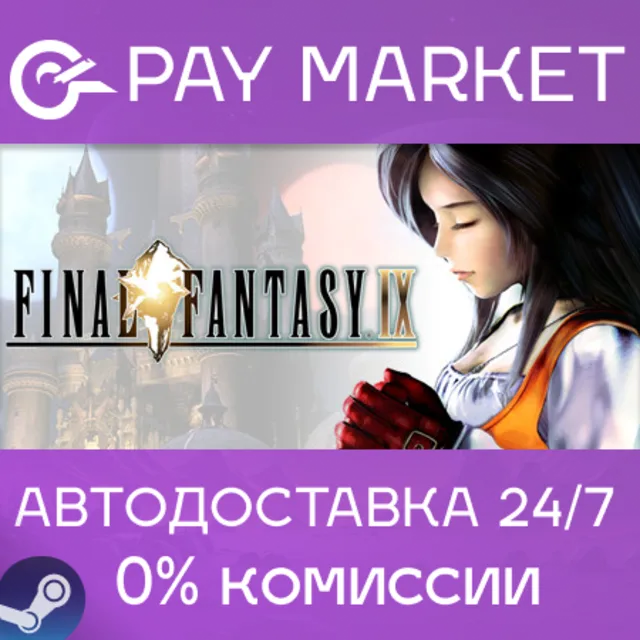 🔑FINAL FANTASY IX | Steam ключ Россия/СНГ+GLOBAL (Region Free)🌏