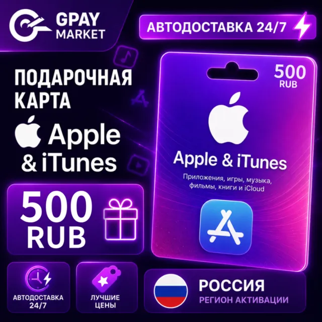 🔑500 RUB Подарочная карта Apple &amp; ITunes 500 рублей | RUB gift Card (RU)