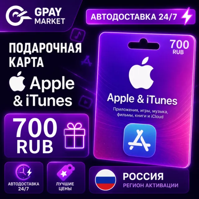 🔑700 RUB Подарочная карта Apple &amp; ITunes 700 рублей | RUB gift Card (RU)