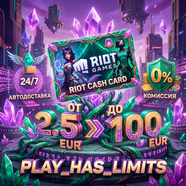 💳 Карта пополнения Riot Cash Card 2.5-100 EUR | ЕВРОПА