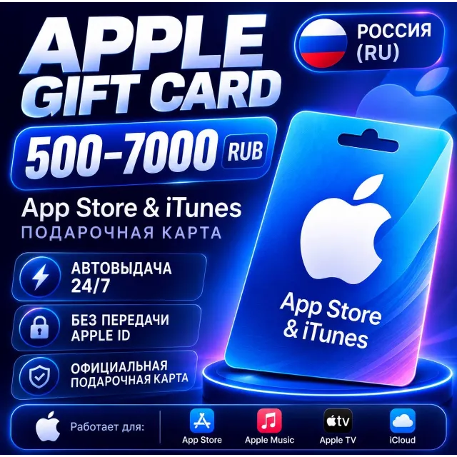 Apple Gift Card Россия 500–7000 RUB | App Store | Код | Автовыдача 24/7