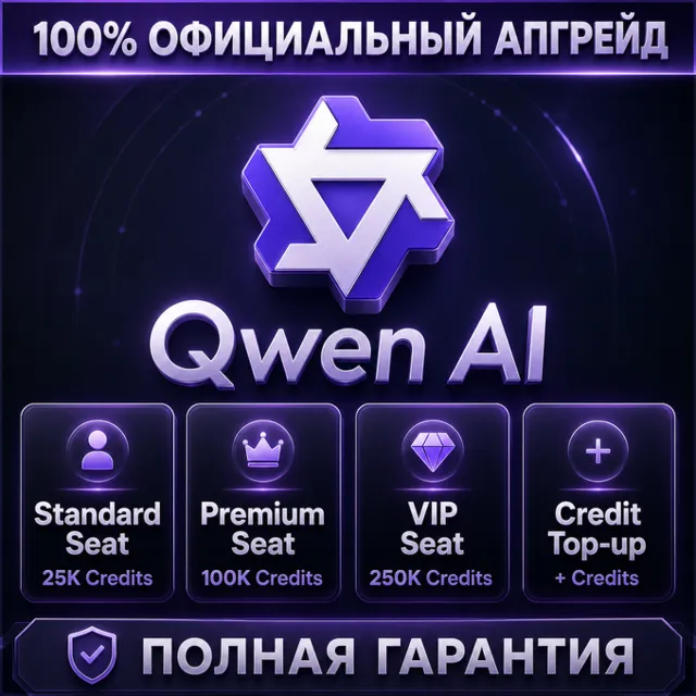 🪐 Qwen AI Standard / Premium / VIP Seat + Пополнение кредитов | 100% Официальное об