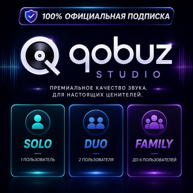 🎙️ Qobuz Studio Solo / Duo / Family | 100% Официальное обновление | ПОЛНАЯ ГАРАНТИЯ