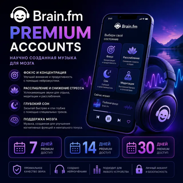Премиум-аккаунты Brain.fm на 7 / 14 / 30 дней