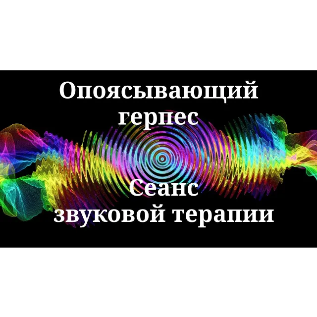 Опоясывающий герпес ( лишай ) _ Сеанс звуковой терапии