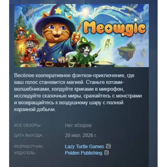 Meowgic АВТОДОСТАВКА STEAM GLOBAL МГНОВЕННО ЛИЦЕНЗИЯ