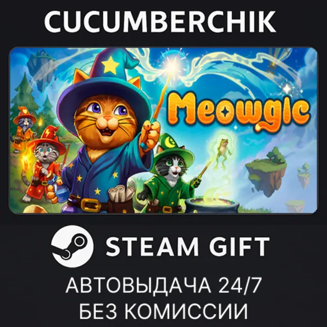 Meowgic✅STEAM GIFT AUTO✅RU+МИР